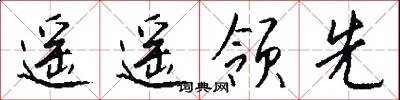 遥遥领先
