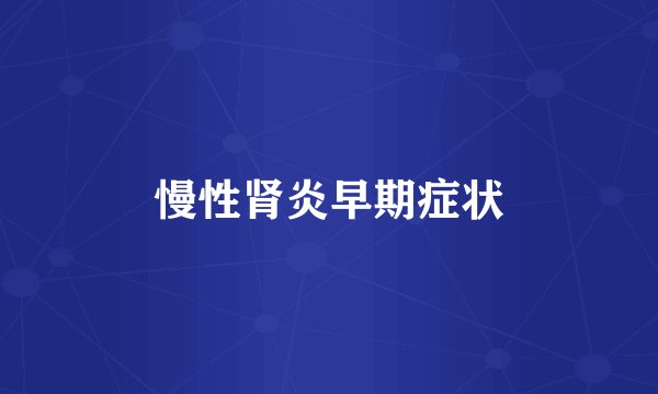 慢性肾炎早期症状