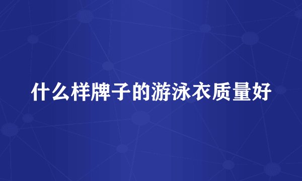 什么样牌子的游泳衣质量好