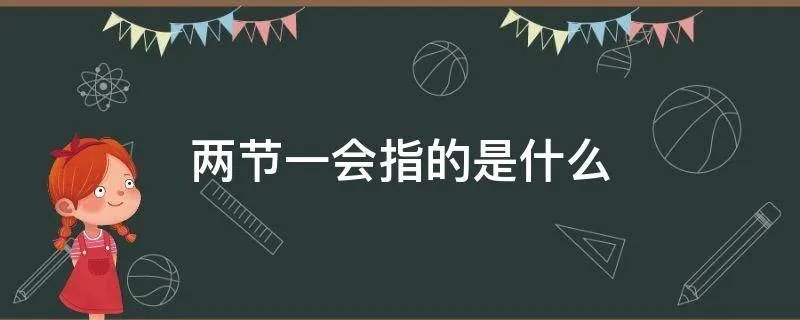 两节一会指的是什么