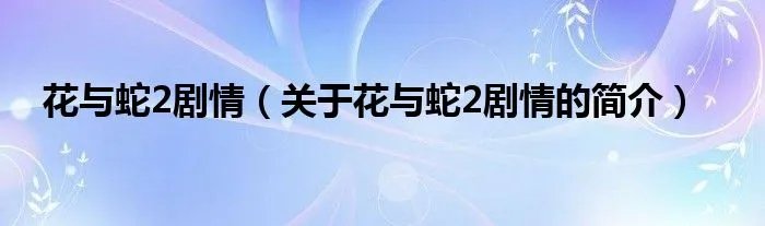 花与蛇2剧情（关于花与蛇2剧情的简介）