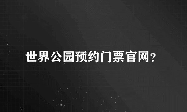 世界公园预约门票官网？