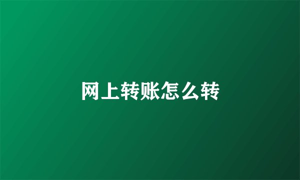 网上转账怎么转