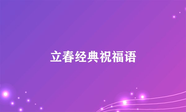 立春经典祝福语