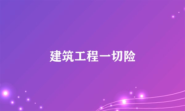 建筑工程一切险