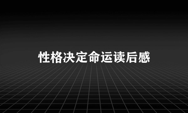 性格决定命运读后感