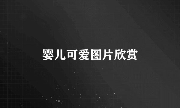 婴儿可爱图片欣赏