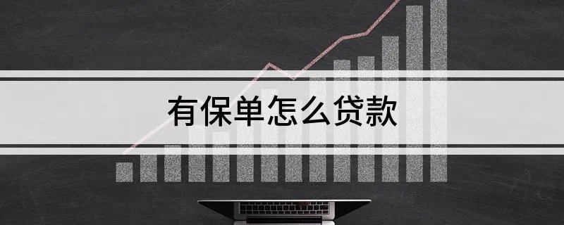 有保单怎么贷款