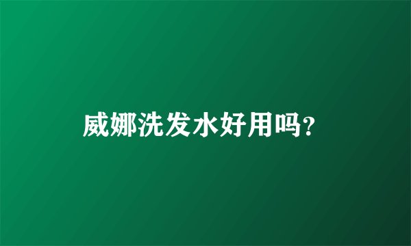 威娜洗发水好用吗?