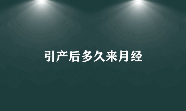 引产后多久来月经