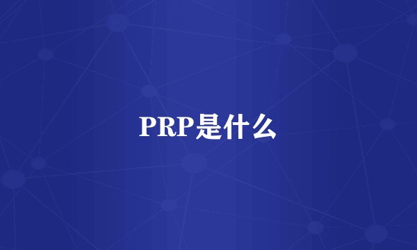 PRP是什么