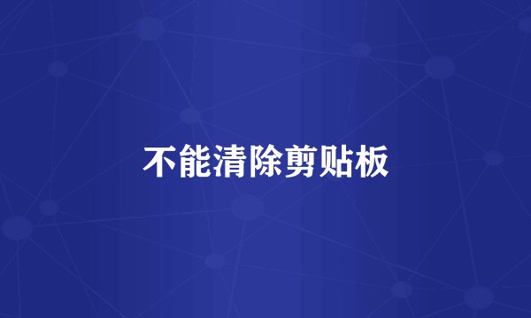 不能清除剪贴板
