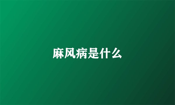 麻风病是什么