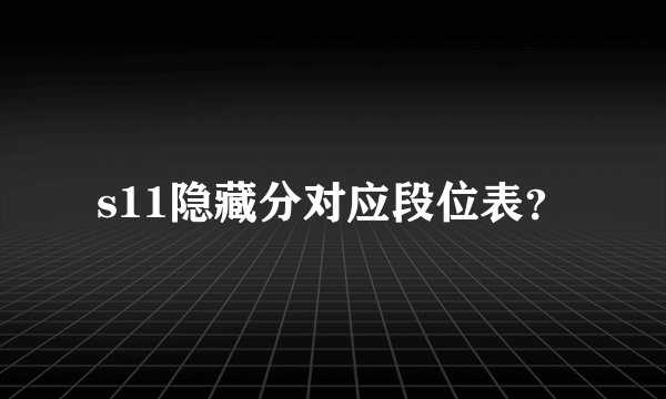 s11隐藏分对应段位表？
