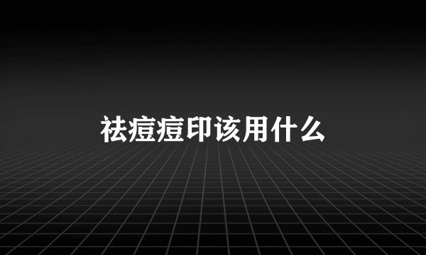 祛痘痘印该用什么