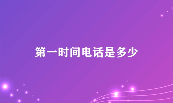 第一时间电话是多少