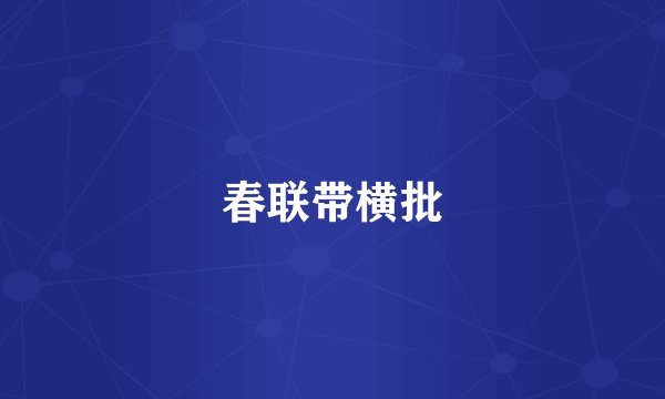 春联带横批