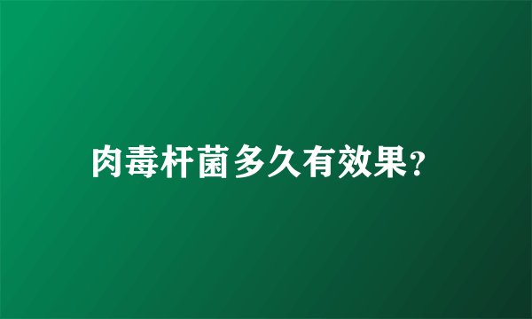 肉毒杆菌多久有效果？