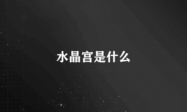 水晶宫是什么