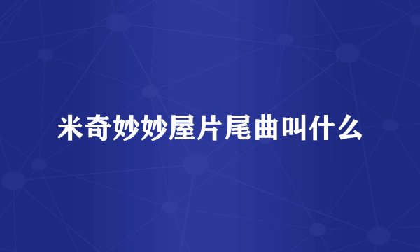 米奇妙妙屋片尾曲叫什么