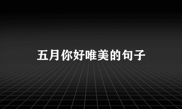 五月你好唯美的句子