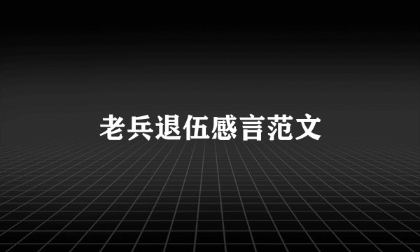 老兵退伍感言范文