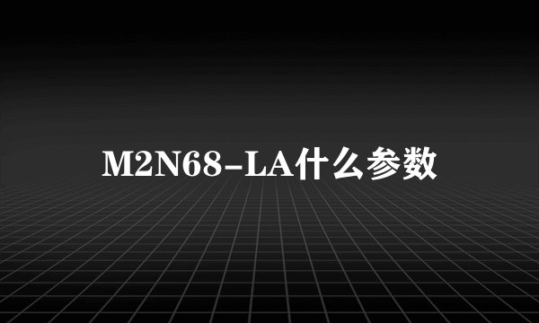 M2N68-LA什么参数