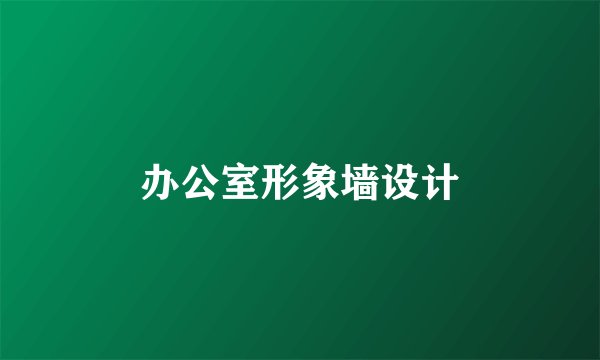办公室形象墙设计