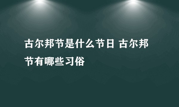 古尔邦节是什么节日 古尔邦节有哪些习俗