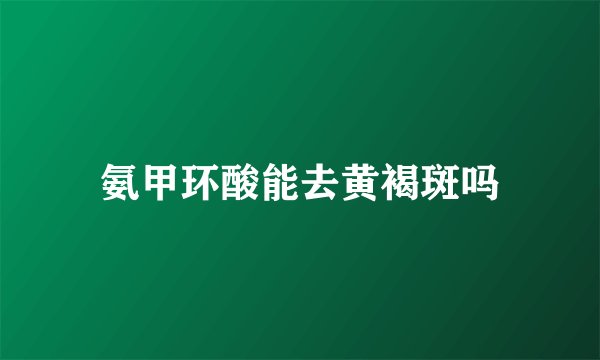 氨甲环酸能去黄褐斑吗