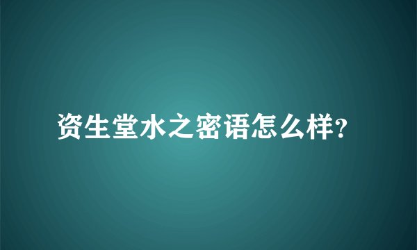 资生堂水之密语怎么样？