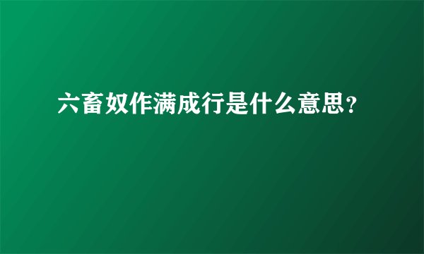 六畜奴作满成行是什么意思?