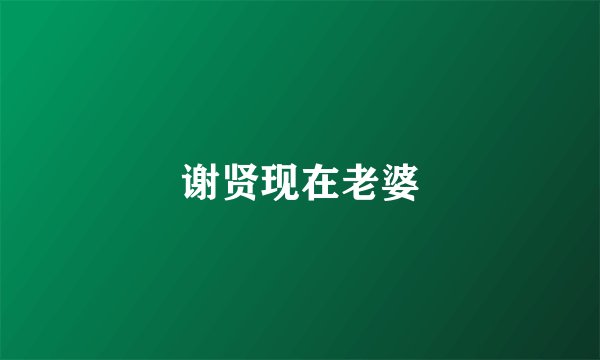 谢贤现在老婆