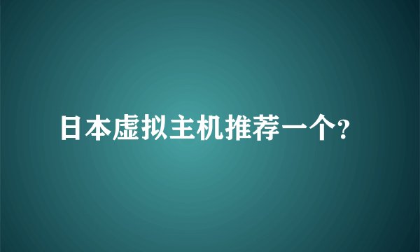 日本虚拟主机推荐一个?