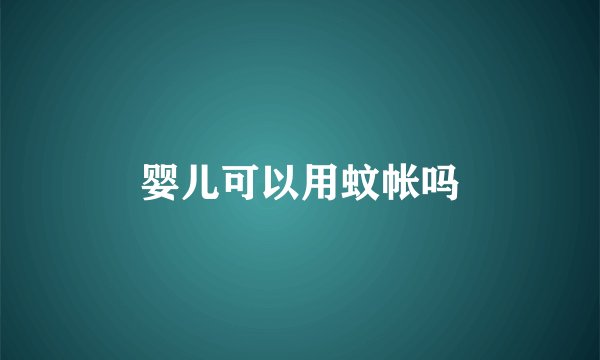 婴儿可以用蚊帐吗