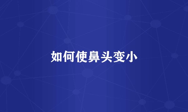 如何使鼻头变小