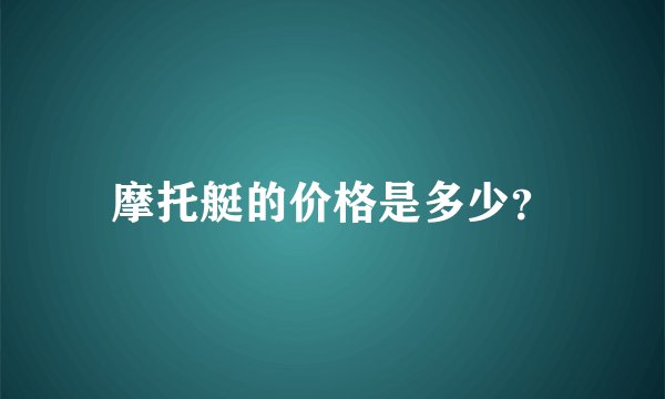 摩托艇的价格是多少？