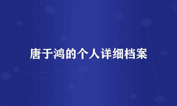 唐于鸿的个人详细档案