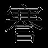謇