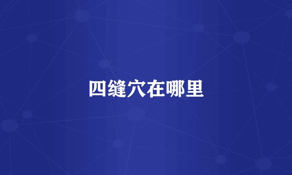 四缝穴在哪里