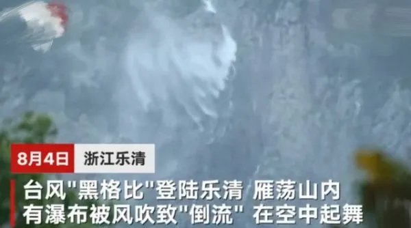 黑格比登录雁荡山瀑布倒流，这次台风有多恐怖？