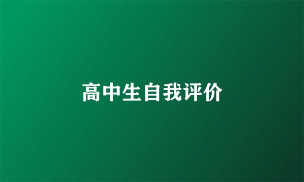 高中生自我评价