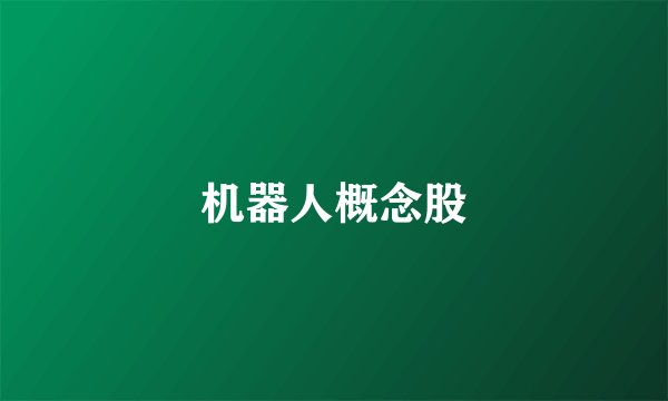 机器人概念股