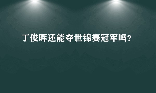 丁俊晖还能夺世锦赛冠军吗？