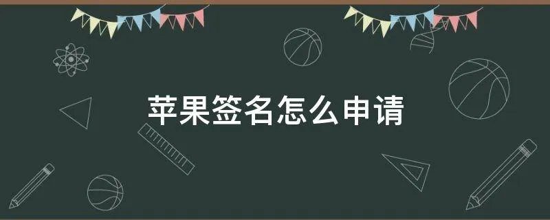 苹果签名怎么申请