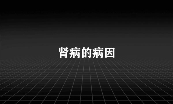 肾病的病因