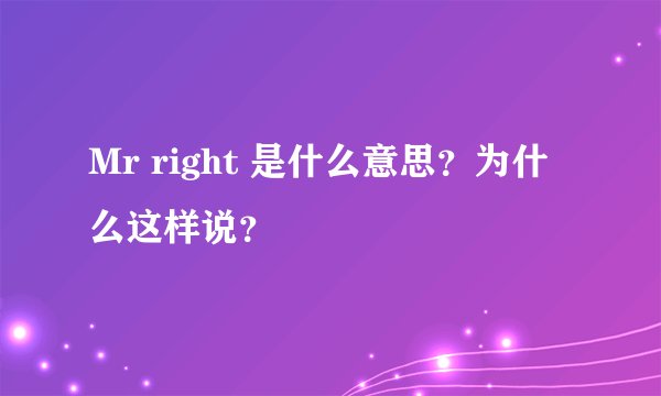 Mr right 是什么意思?为什么这样说?