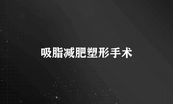 吸脂减肥塑形手术