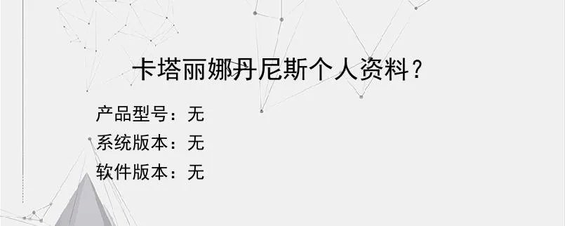 卡塔丽娜丹尼斯个人资料？