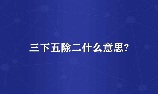 三下五除二什么意思?